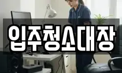 입주청소대장