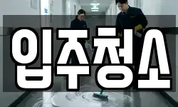 대구 중구 동인동2가 청소,입주청소,사무실청소,에어컨청소