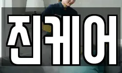 진케어
