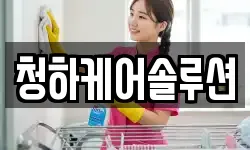청하케어솔루션