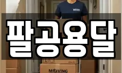 팔공용달