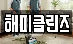 해피클린즈