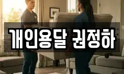 개인용달 권정하