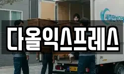 다올익스프레스