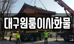 대구 중구 동인동3가 이사,용달이사,포장이사,원룸이사,보관이사