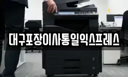 대구포장이사통일익스프레스