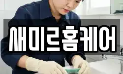 새미르홈케어