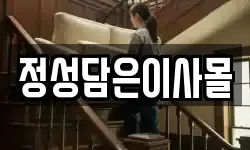정성담은이사몰