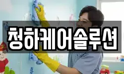 청하케어솔루션