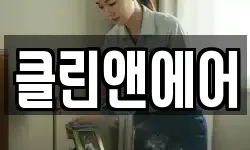 클린앤에어