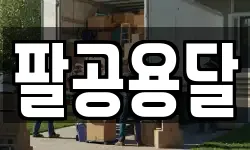 팔공용달