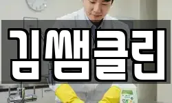 김쌤클린