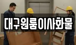 대구원룸이사화물