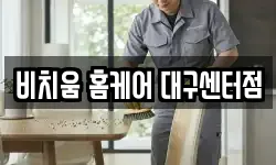 비치움 홈케어 대구센터점