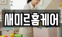 새미르홈케어