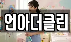 언아더클린