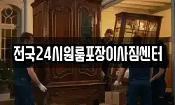 전국24시원룸포장이사짐센터