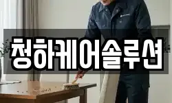 청하케어솔루션