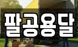 팔공용달
