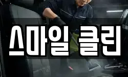 스마일 클린