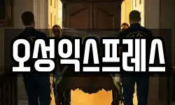 오성익스프레스