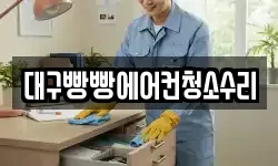 대구빵빵에어컨청소수리