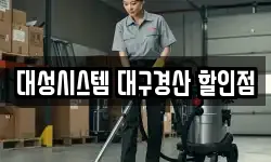 대성시스템 대구경산 할인점