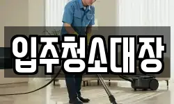 입주청소대장