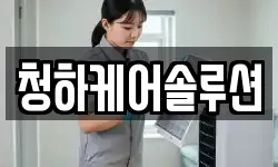 청하케어솔루션