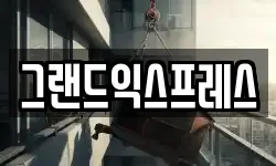 그랜드익스프레스