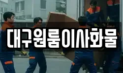 대구원룸이사화물
