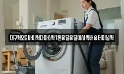 대구퀵오토바이퀵다마스퀵1톤용달용달이사퀵배송터미널퀵