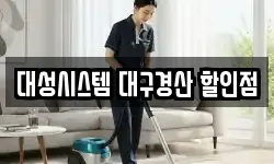 대성시스템 대구경산 할인점