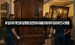 용달이사개인용달화물일반이사원룸이사사무실이사전국화물