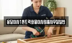 용달이사1톤트럭화물이사원룸사무실일반