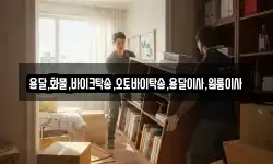 용달,화물,바이크탁송,오토바이탁송,용달이사,원룸이사
