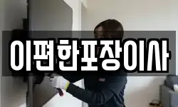 이편한포장이사