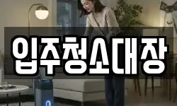 입주청소대장