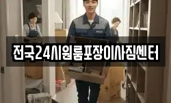 전국24시원룸포장이사짐센터