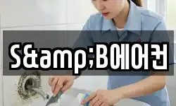 S&B에어컨