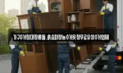 가구수거침대장롱돌.흙쇼파장농수거옷장무료유상수거업체