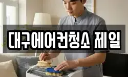 대구에어컨청소 제일