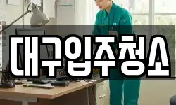 대구입주청소