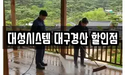 대성시스템 대구경산 할인점