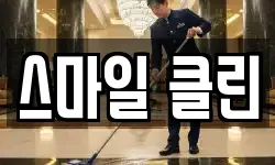 스마일 클린