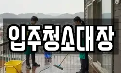 입주청소대장