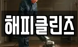 해피클린즈