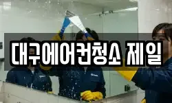 대구에어컨청소 제일