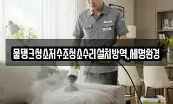 물탱크청소저수조청소수리설치방역,세명환경