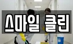 스마일 클린